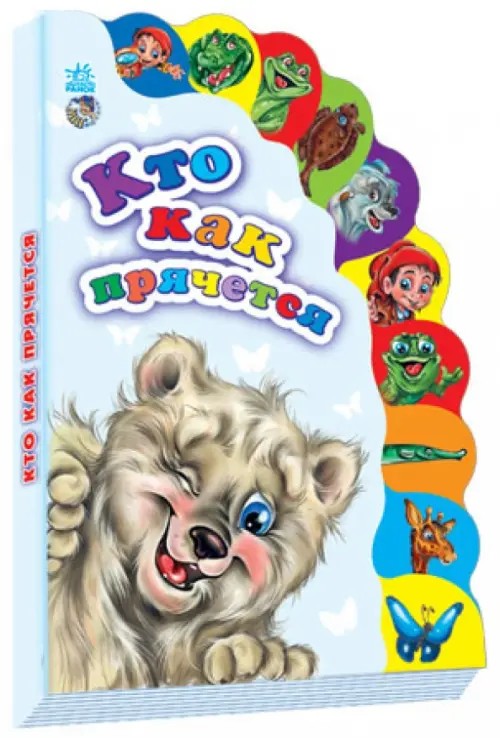 Кто как прячется
