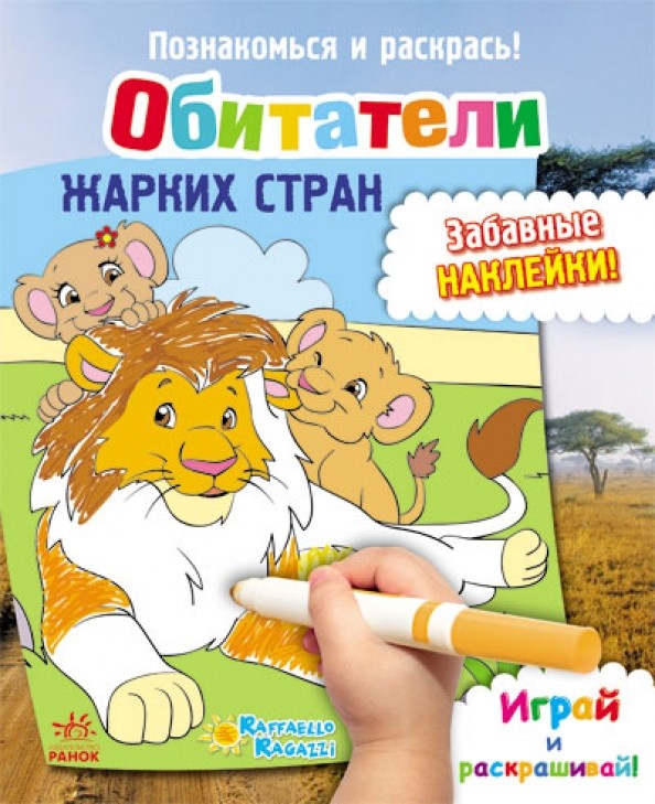 Обитатели жарких стран: Играй и раскрашивай! Забавные наклейки!