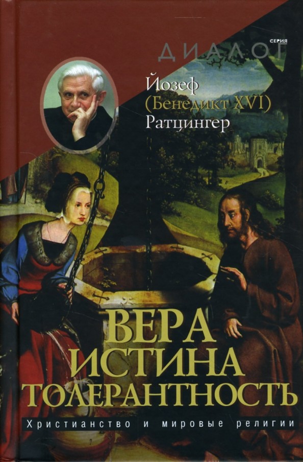 Вера — Истина — Толерантность: Христианство и мировые религии