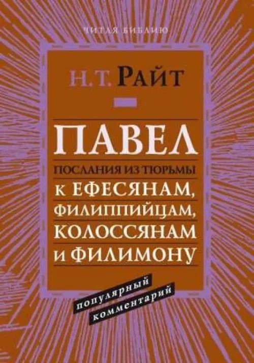 Павел: Послания из тюрьмы к Ефесянам, Филиппийцам, Колосянам и Филимону. Популярный комментарий