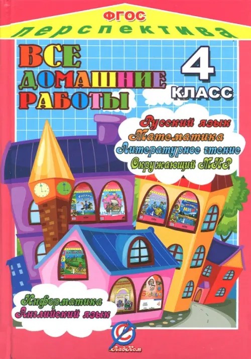 Все домашние работы за 4 класс: По русскому языку, литературному чтению, математике, информатике, окружающему миру, английскому языку. УМК «Перспектива». ФГОС