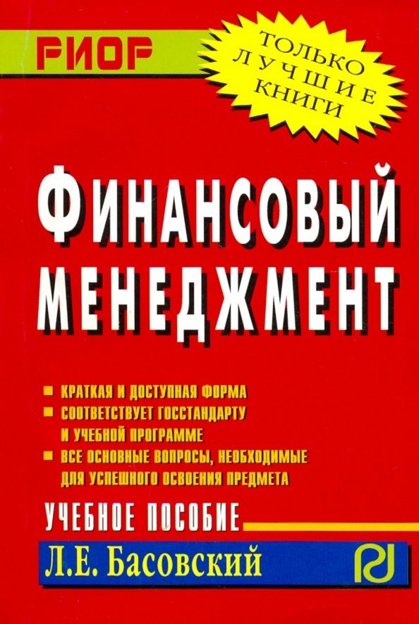 Финансовый менеджмент: Учебное пособие