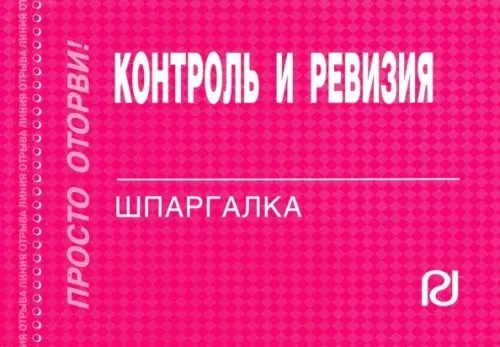 Контроль и ревизия: Шпаргалка