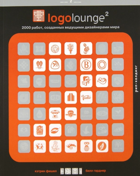 Logolounge 2: 2000 работ созданных ведущими дизайнерами мира