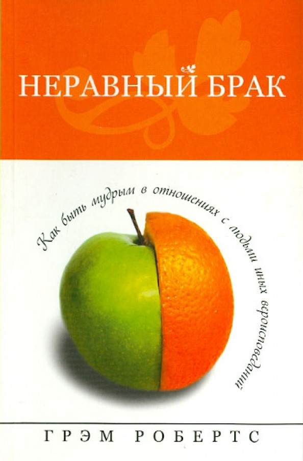 Неравный брак
