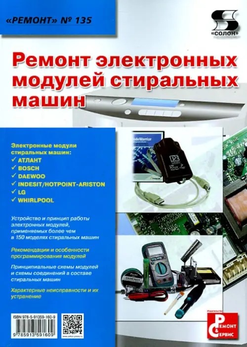 Ремонт электронных модулей стиральных машин: Приложение к журналу «Ремонт and Сервис». Выпуск № 135