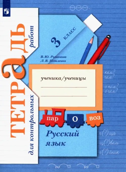Русский язык: 3 класс. Тетрадь для контрольных работ. ФГОС