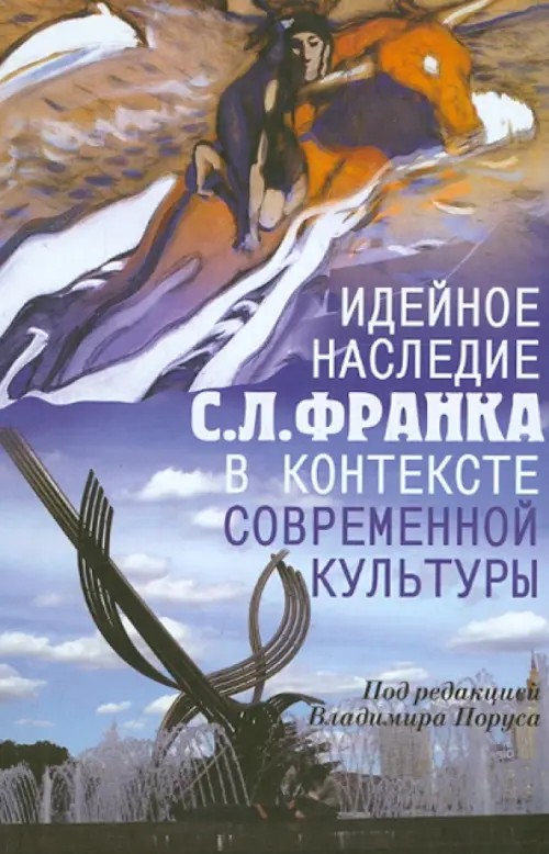 Идейное наследие С: Л. Франка в контексте современной культуры