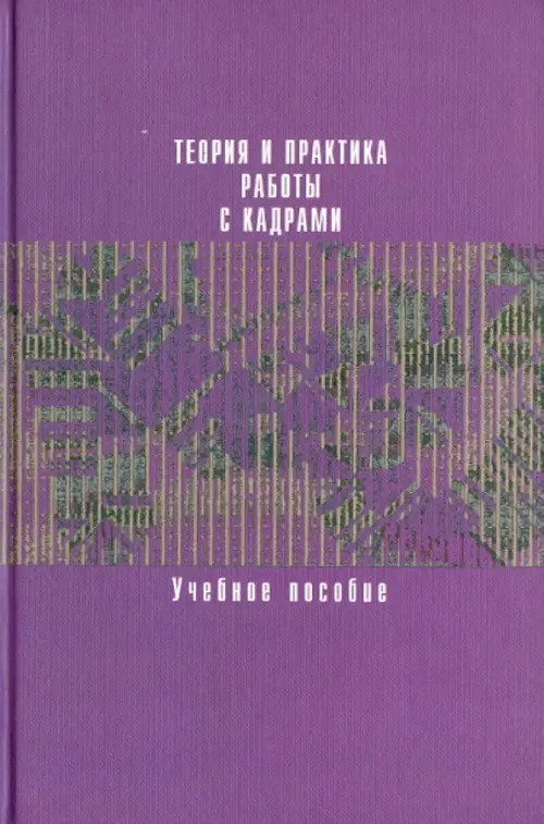 Теория и практика работы с кадрами