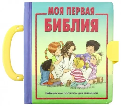 Моя первая Библия (для малышей)