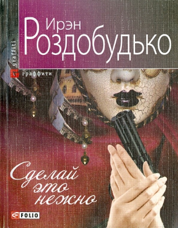 Сделай это нежно