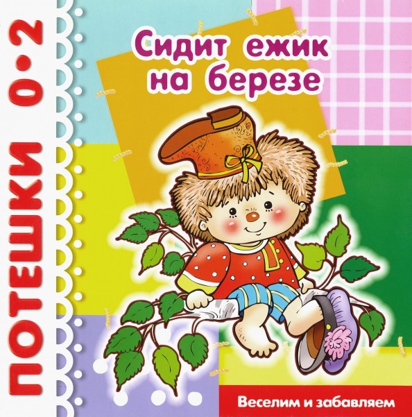 Сидит ежик на березе: Веселим и забавляем