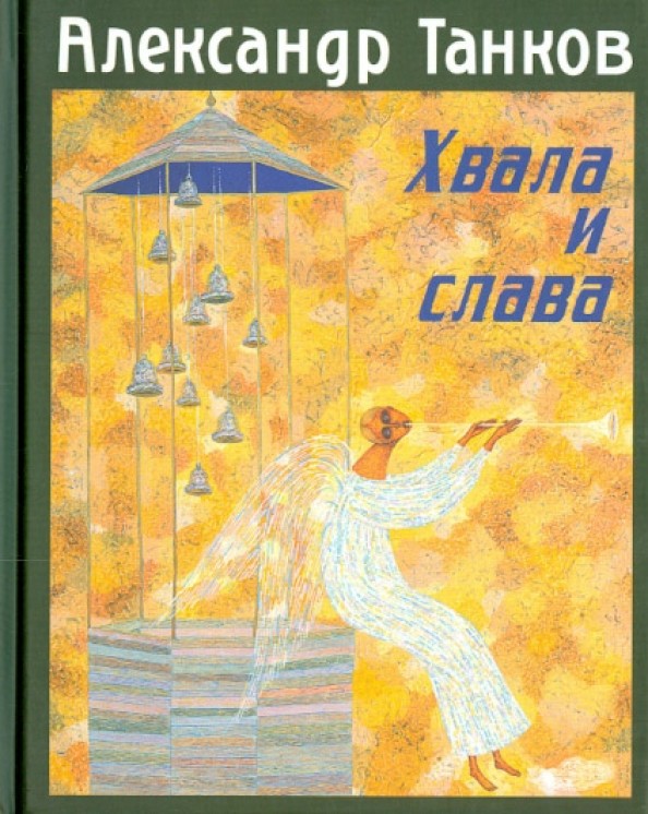 Хвала и слава