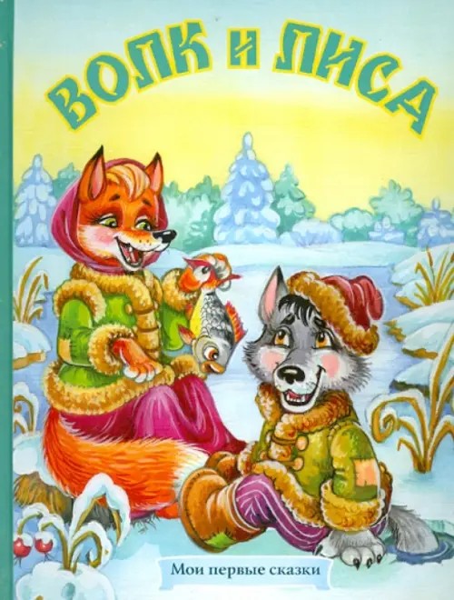 Волк и лиса