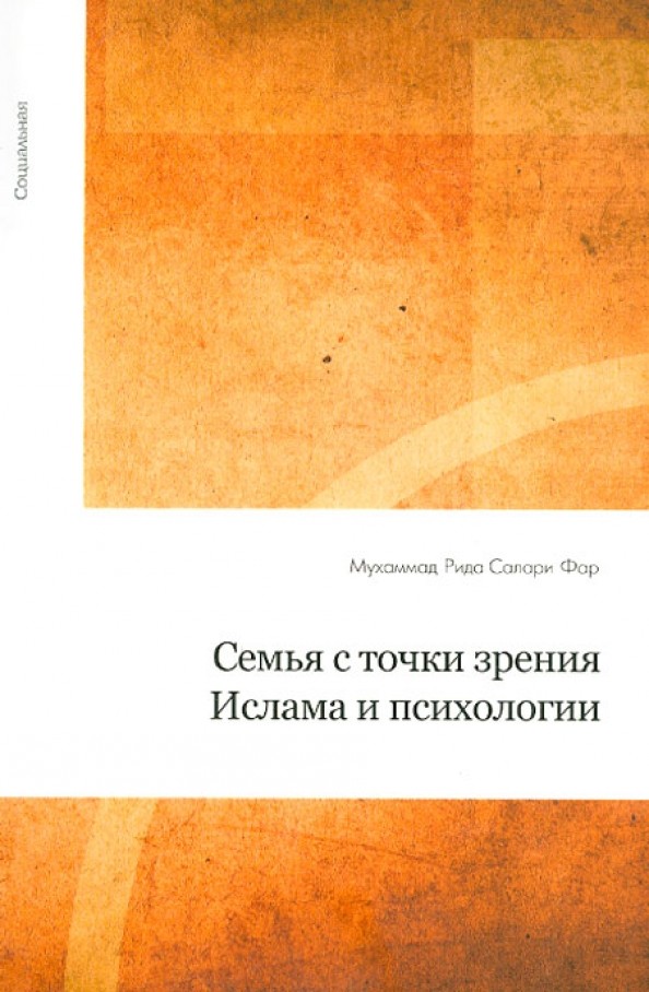Семья с точки зрения Ислама и психологии