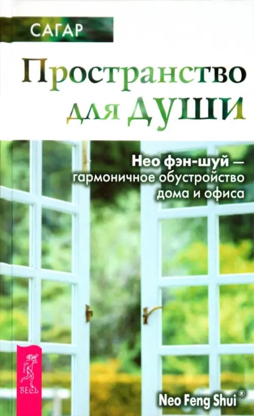 Пространство для души: Нео фэн-шуй — гармоничное обустройство дома и офиса