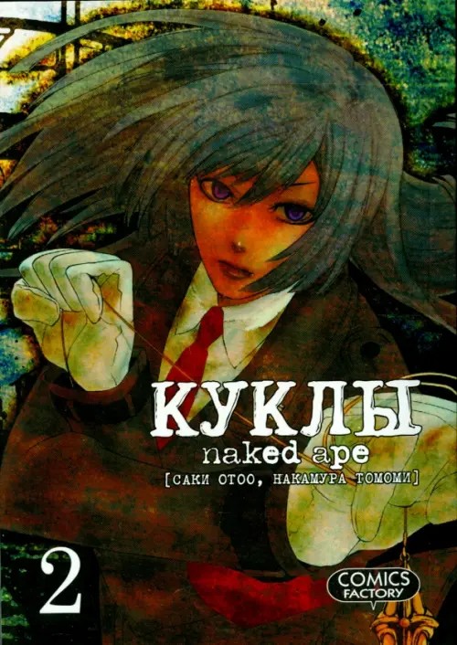 Куклы: Том 2