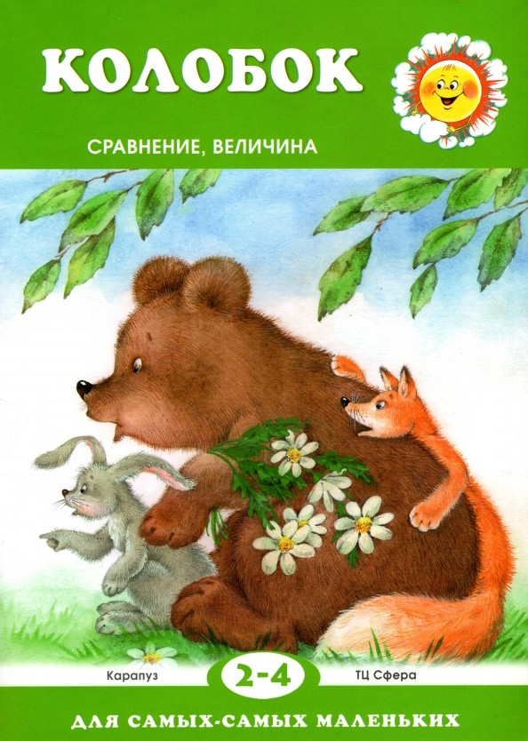 Колобок: Сравнение, величина. Для детей 2-4 лет