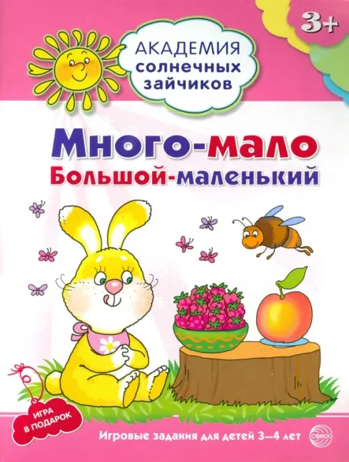 Много-мало, большой-маленький: Развивающие задания и игра