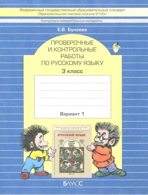 Русский язык: 3 класс. Проверочные и контрольные работы. Вариант 1. ФГОС