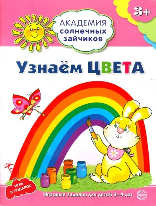 Узнаем цвета: Развивающие задания и игра для детей 3-4 лет