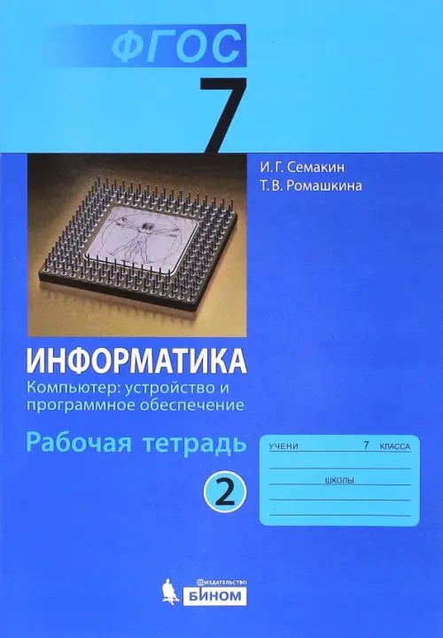 Информатика: 7 класс. Рабочая тетрадь. Часть 2. ФГОС