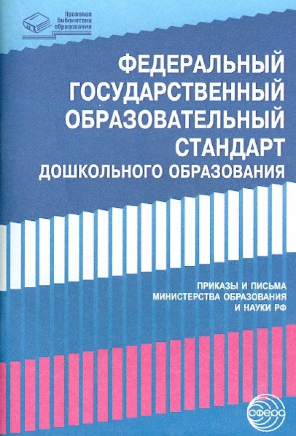 Федеральный государственный образовательный стандарт дошкольного образования: Приказы и письма Министерства образования и науки Российской Федерации