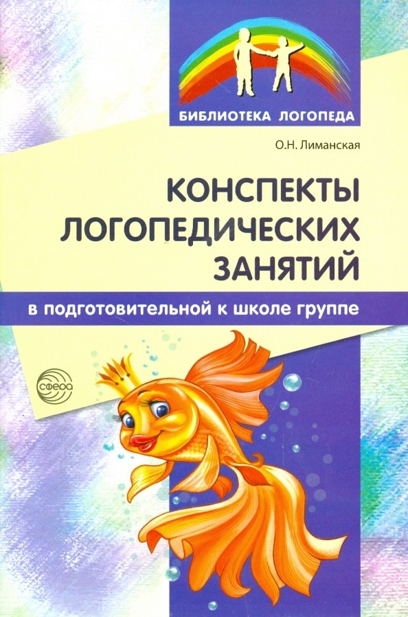 Конспекты логопедических занятий в подготовительной к школе группе: Методическое пособие