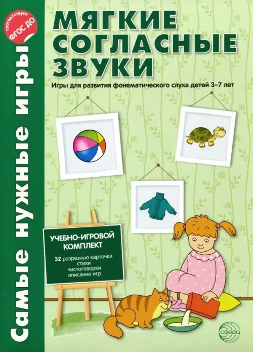 Самые нужные игры: Мягкие согласные звуки