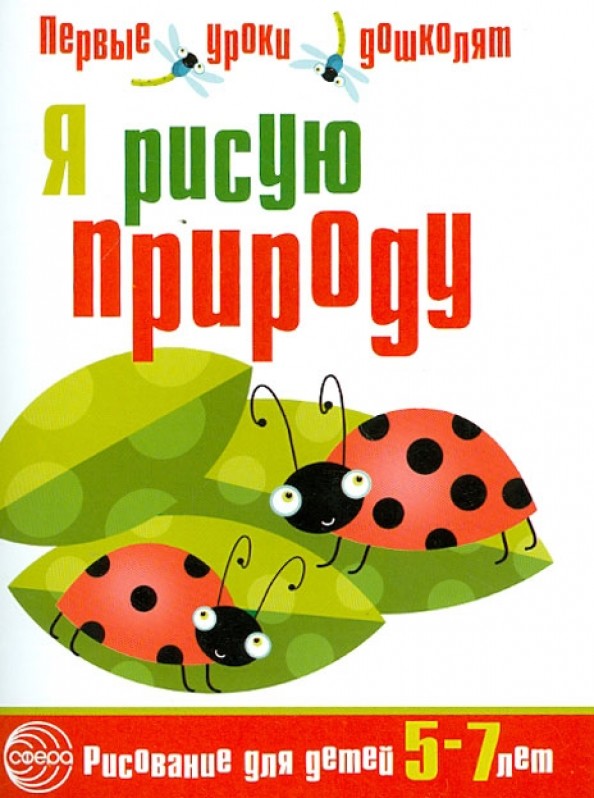 Я рисую природу: Развивающая тетрадь для детей 5-7 лет