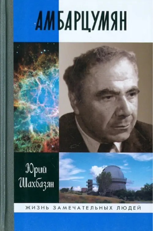 Амбарцумян