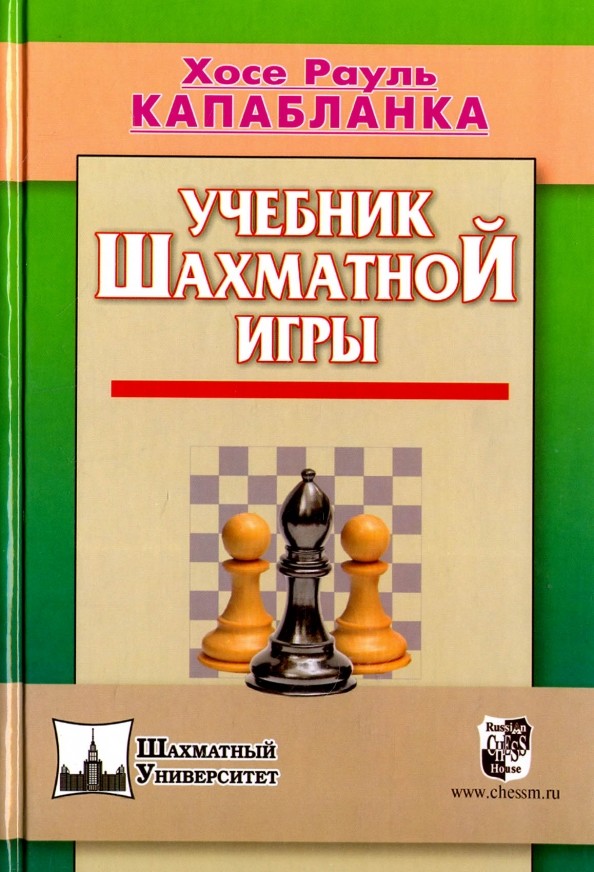Учебник шахматной игры