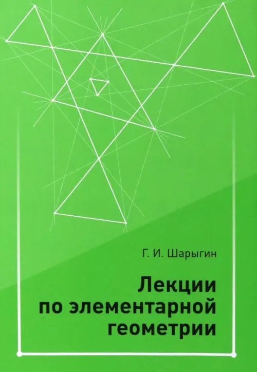 Лекции по элементарной геометрии