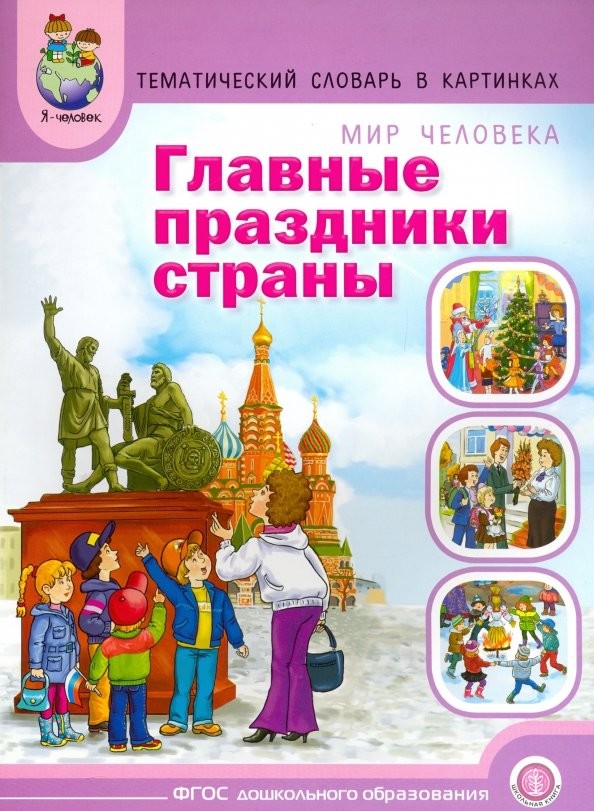 Тематический словарь в картинках: Главные праздники страны