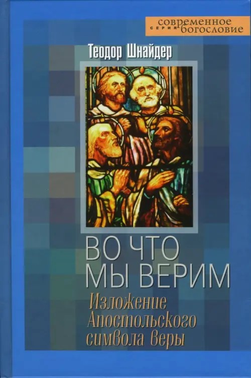 Во что мы верим: Изложение Апостольского символа веры