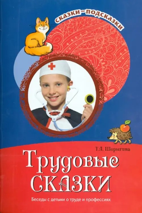 Трудовые сказки: Беседы с детьми о труде и профессиях. Учебно-методическое пособие
