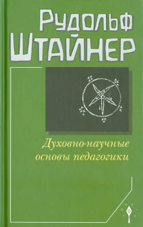 Духовно-научные основы педагогики