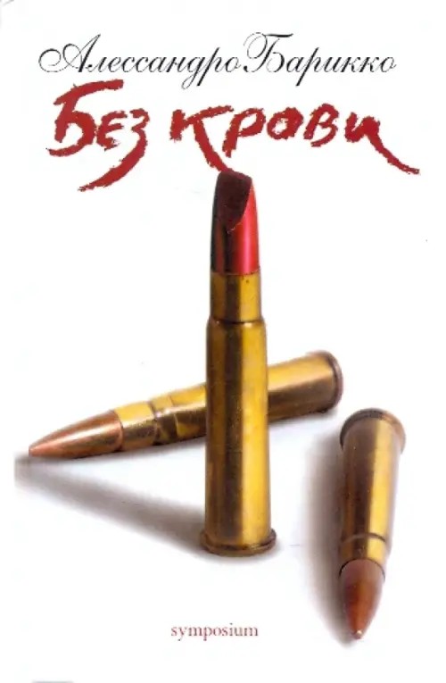 Без крови
