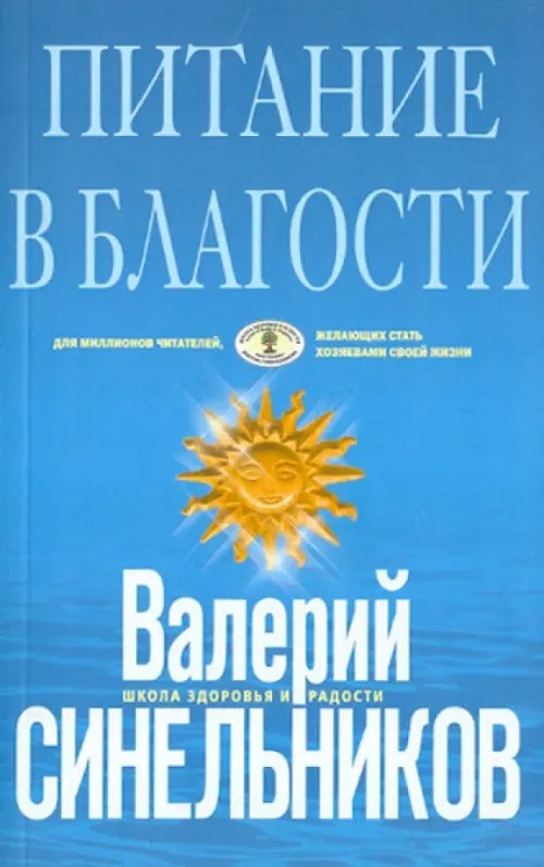 Питание в благости