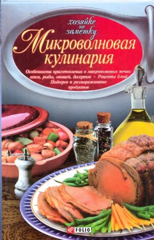 Микроволновая кулинария