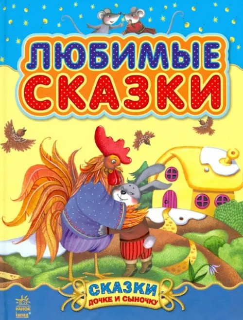 Любимые сказки