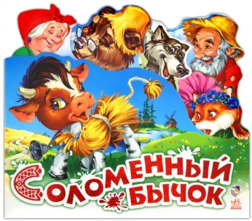 Соломенный бычок (мини)