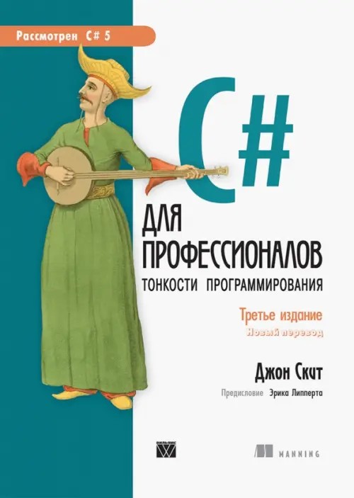 C# для профессионалов: Тонкости программирования. Руководство