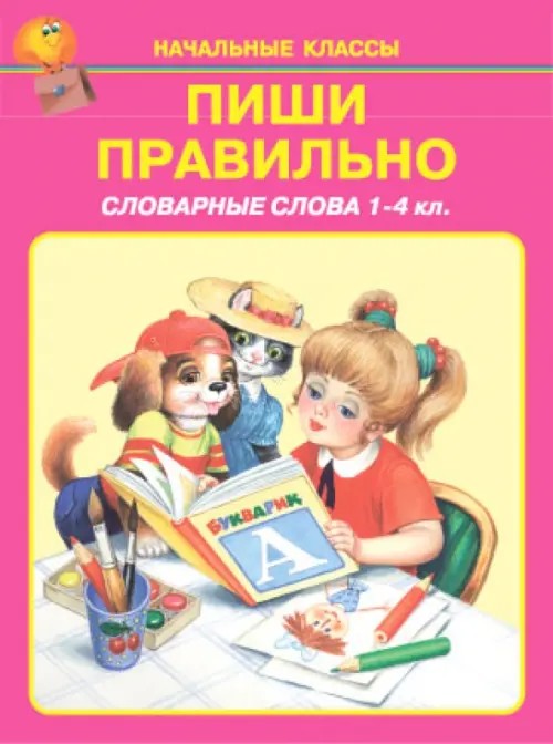 Пиши правильно: Словарные слова. 1-4 класс