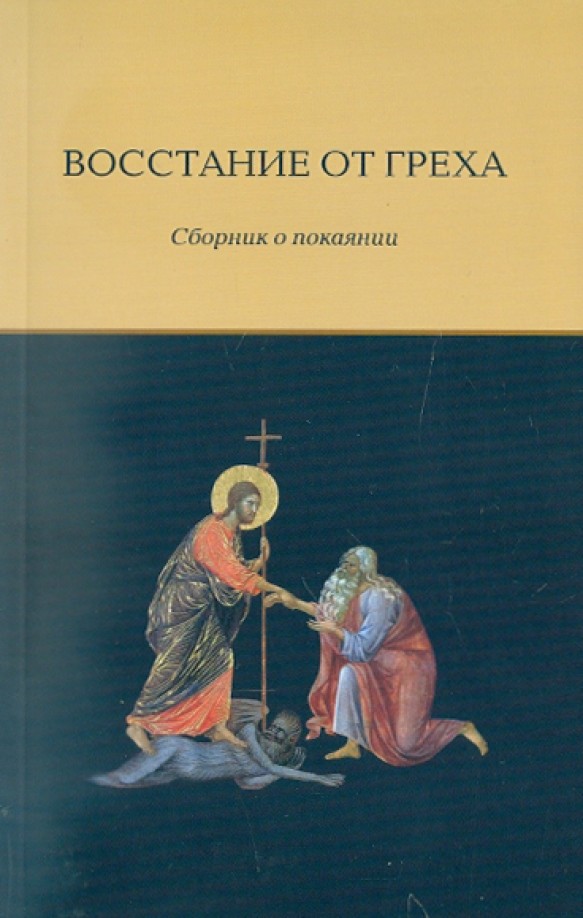 Восстание от греха: Сборник о покаянии