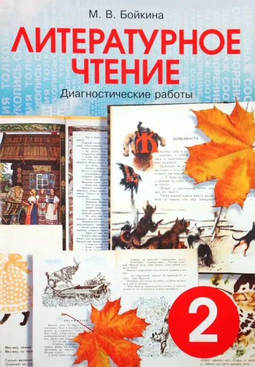 Литературное чтение: 2 класс. Диагностические работы