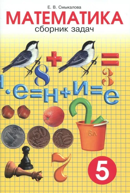Сборник задач по математике: 5 класс