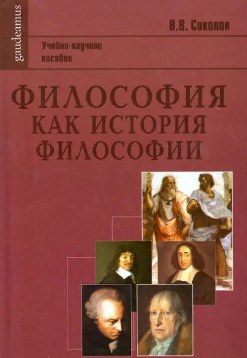 Философия как история философии