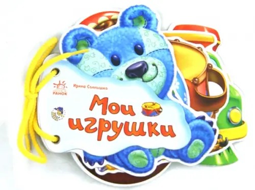Мои игрушки