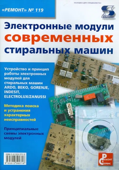 »Ремонт» №119: Электронные модули современных стиральных машин